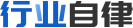 行業(yè)自律